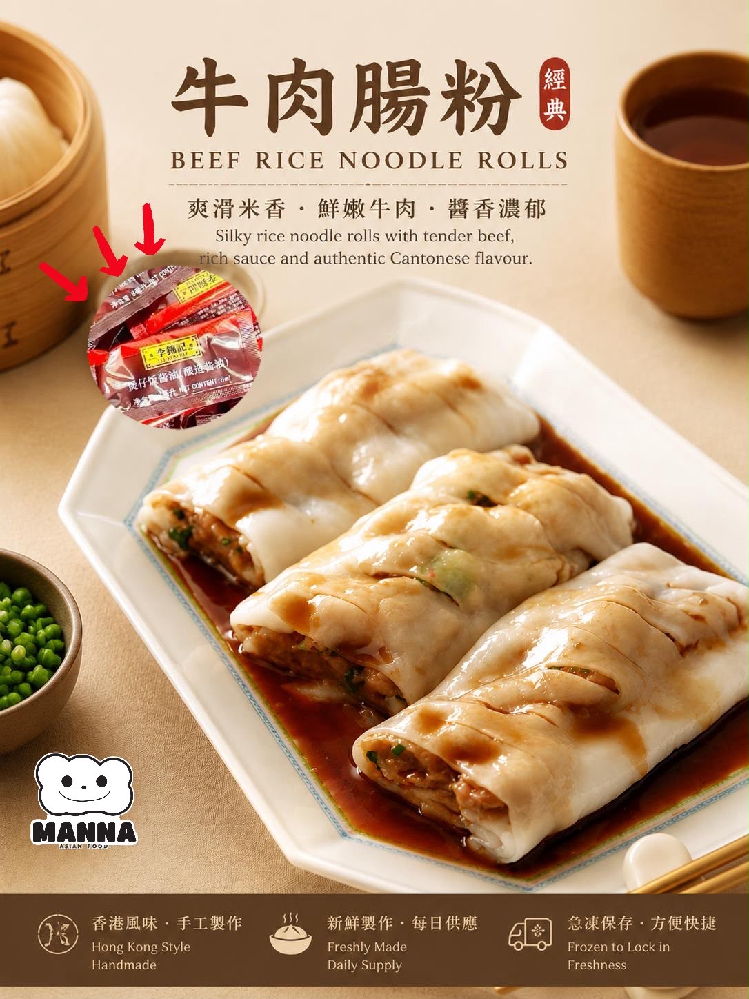 04. 牛肉腸粉 Beef Cheung Fun (290g / 3pcs) 🇬🇧 英國製造|港式點心|薄滑腸粉包裹香荽牛肉・經典滋味