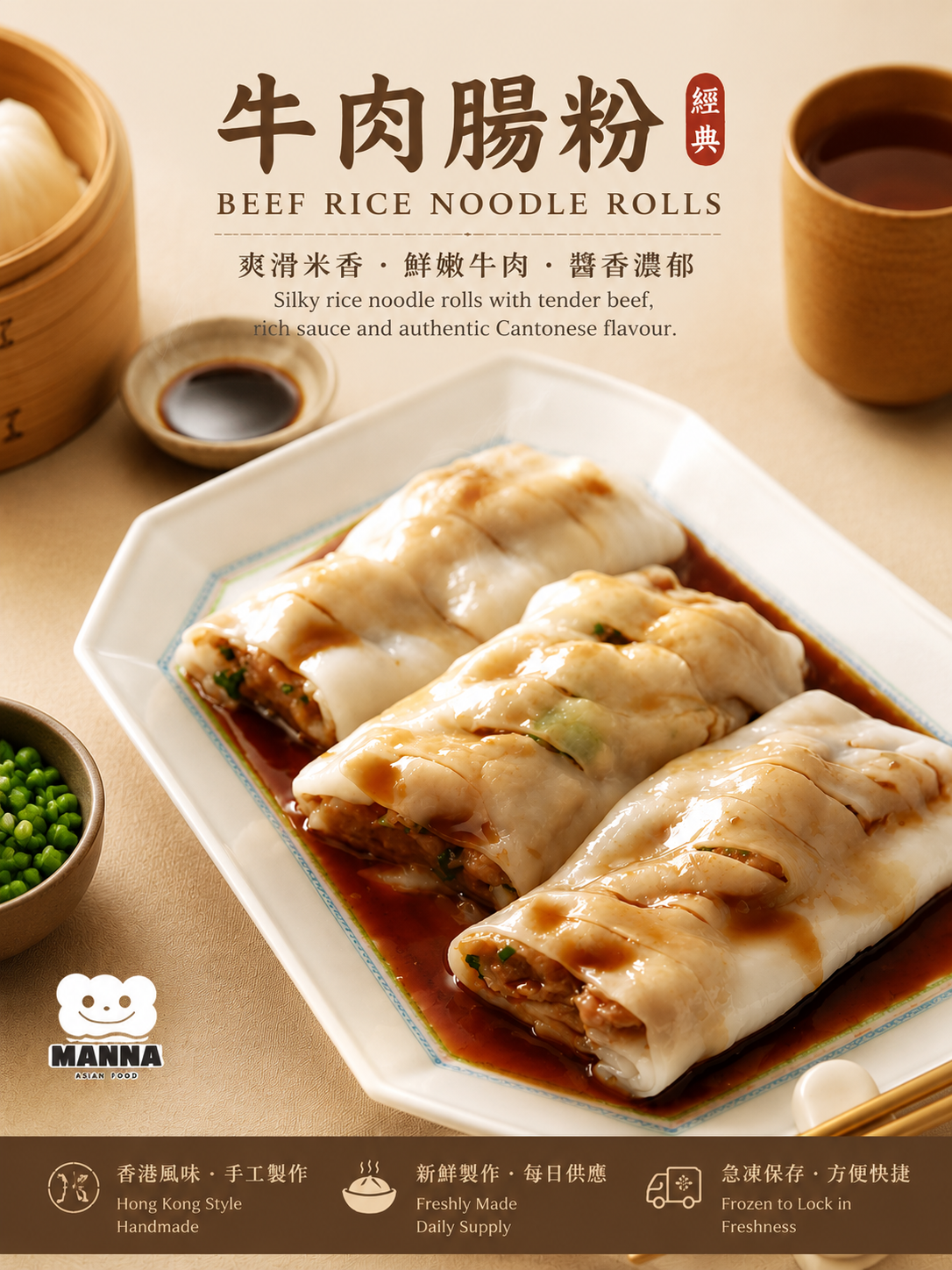 牛肉腸粉 Beef Cheung Fun (290g / 3pcs) 🇬🇧 英國製造|港式點心|薄滑腸粉包裹香荽牛肉・經典滋味
