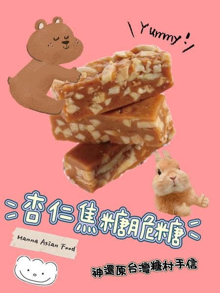 杏仁焦糖脆酥糖 (185g)