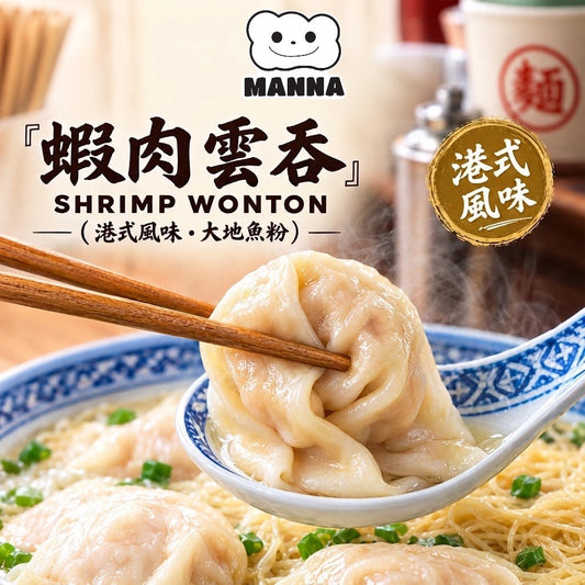 01.  蝦肉雲吞 Shrimp Wonton 12 Pcs (One Dozen) 🇬🇧 英國製造｜港式點心｜皮薄餡靚・爽彈鮮香