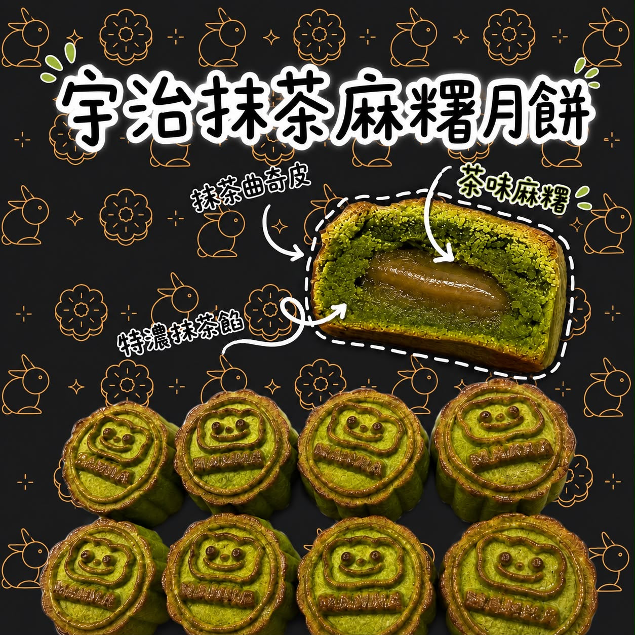 003. 宇治抹茶麻糬月餅 - (中秋早鳥優惠)