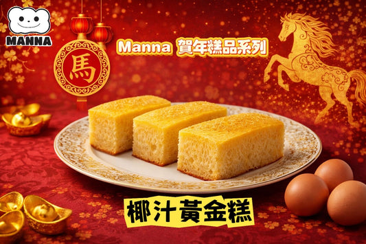 05. 🐎【馬年盛宴】Manna 手作椰汁黃金糕 (450g+) ｜ 職人極致：絕美魚翅紋、精選Free Range六隻蛋黃