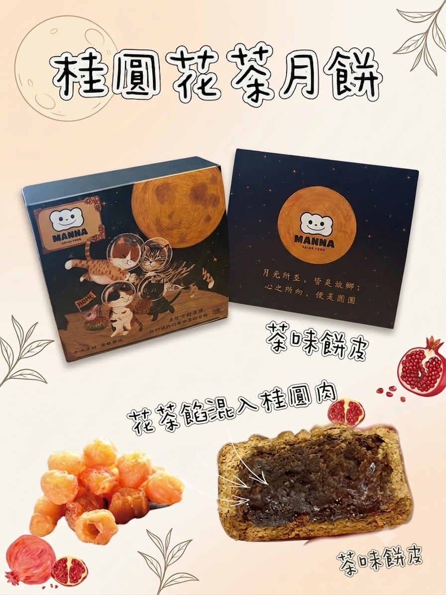 005. 桂圓肉花茶蓮蓉月餅 - (中秋早鳥優惠)