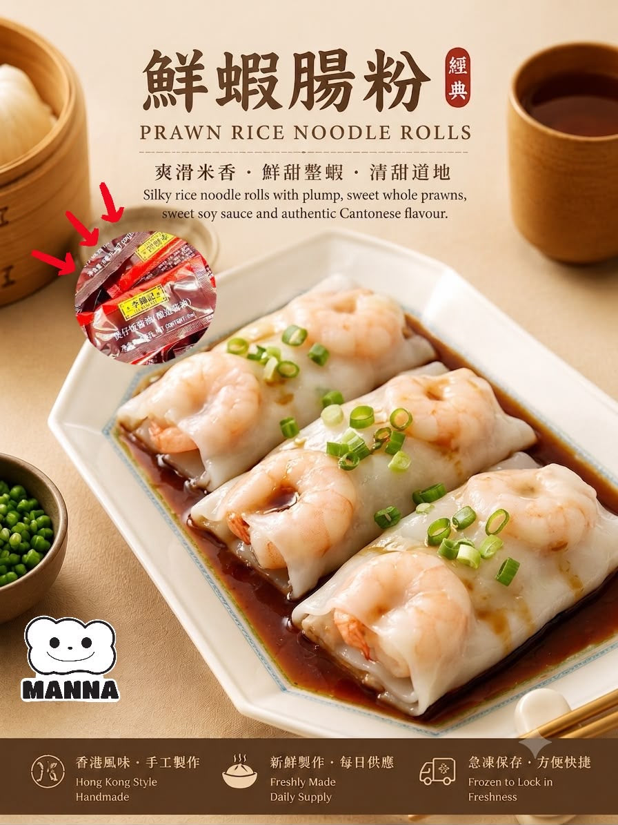 003. 港式蝦腸粉 Prawn Cheung Fun (290g / 3pcs) 🇬🇧 英國製造｜港式點心｜滑嫩細緻米漿・包裹爽口整隻大蝦