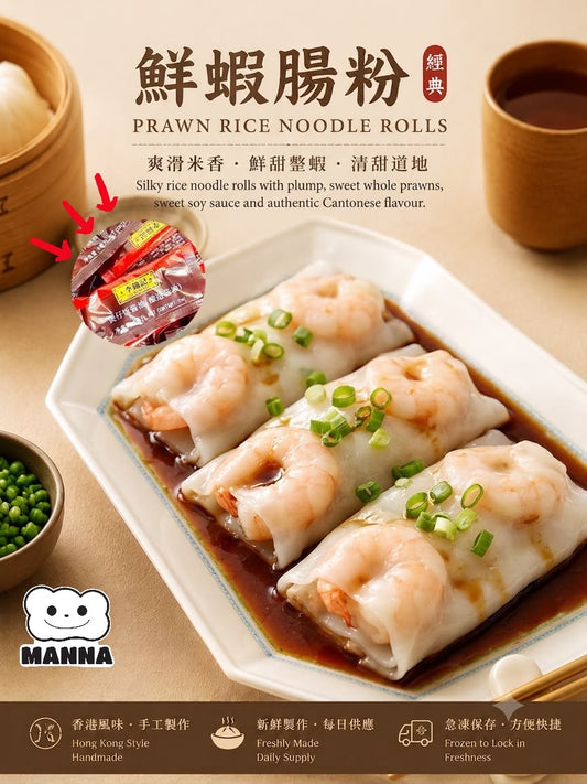 003. 港式蝦腸粉 Prawn Cheung Fun (290g / 3pcs) 🇬🇧 英國製造｜港式點心｜滑嫩細緻米漿・包裹爽口整隻大蝦
