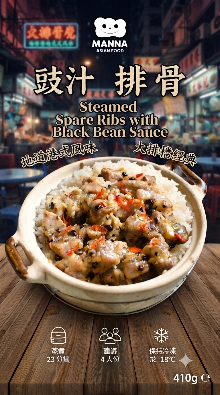 001 Manna 豉汁排骨 Black Bean Sauce Spare Ribs （410g)
￼香港經典 | 英國肉排 |鮮美多汁 |惹味無窮| 3-4人份量