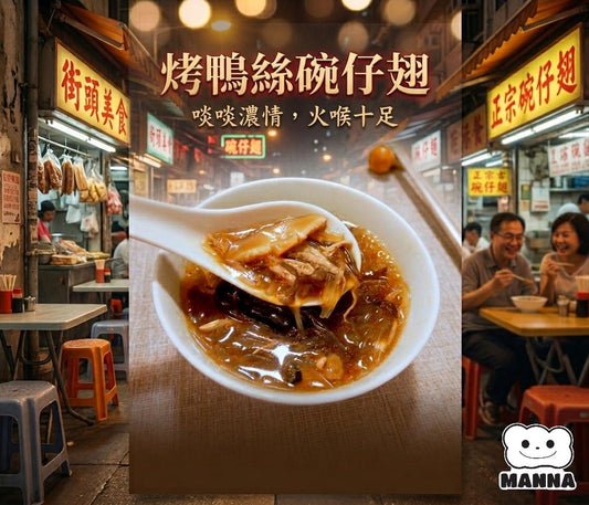 02 烤鴨絲碗仔翅  🥣 經典街頭風味 | 濃郁足料 · 🇬🇧英國製造 （2至3人份量）