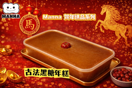 04.🧧【馬年步步高陞】Manna 古法椰汁年糕 ｜ 誠意之作：人手搓揉、24小時靜置鬆弛