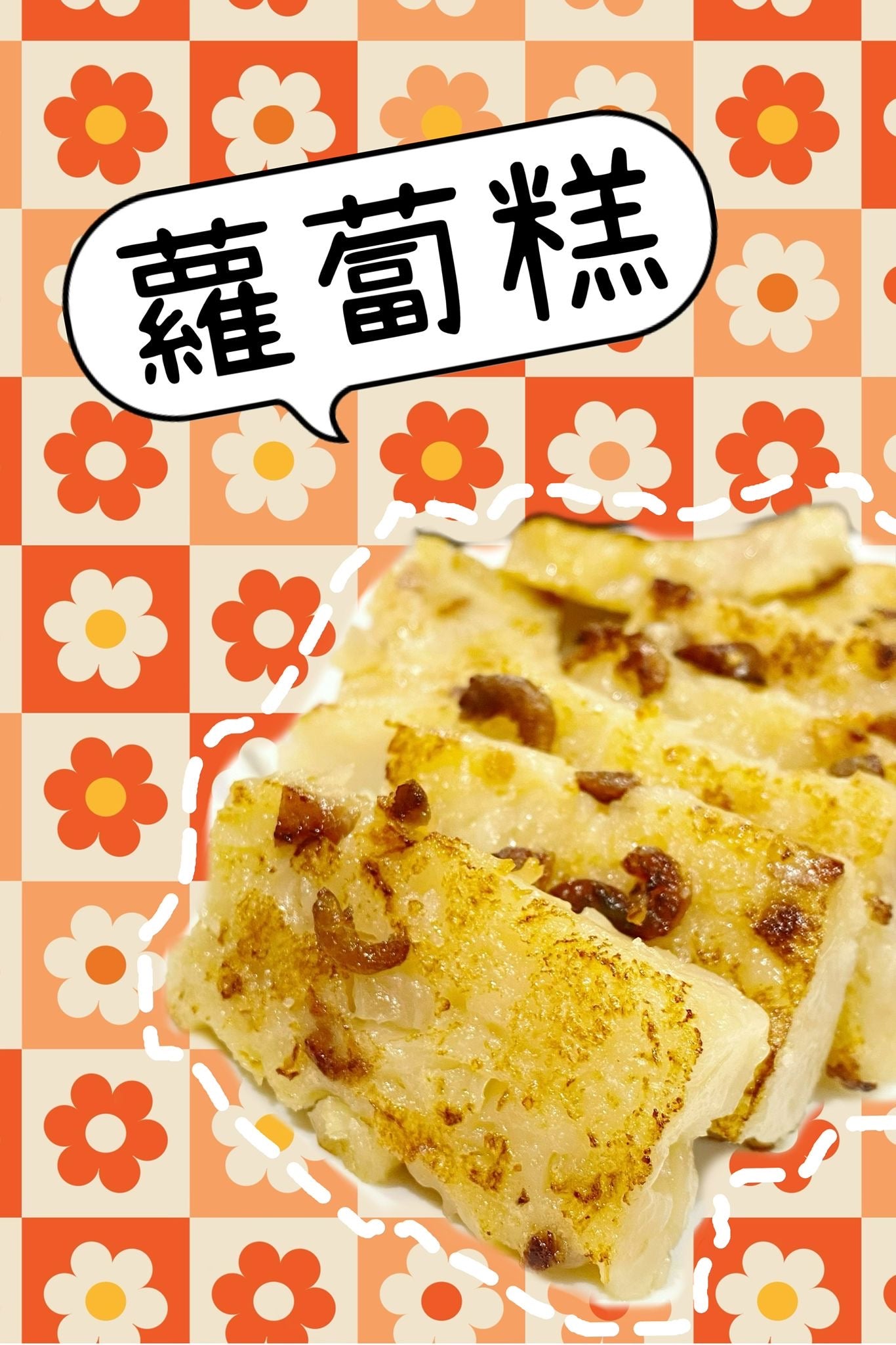 足料蘿蔔糕 720-750g 購買兩底免冷藏包裝 <優惠碼在說明例> 月餅出貨期間，蘿蔔糕將會在八月下架暫停供應