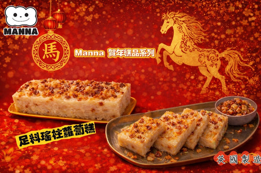 01. 🏆【馬年限定】Manna 足料蘿蔔糕 (720-780g) ｜ 鮮味天花板：野生赤米蝦乾、北海道元貝使用