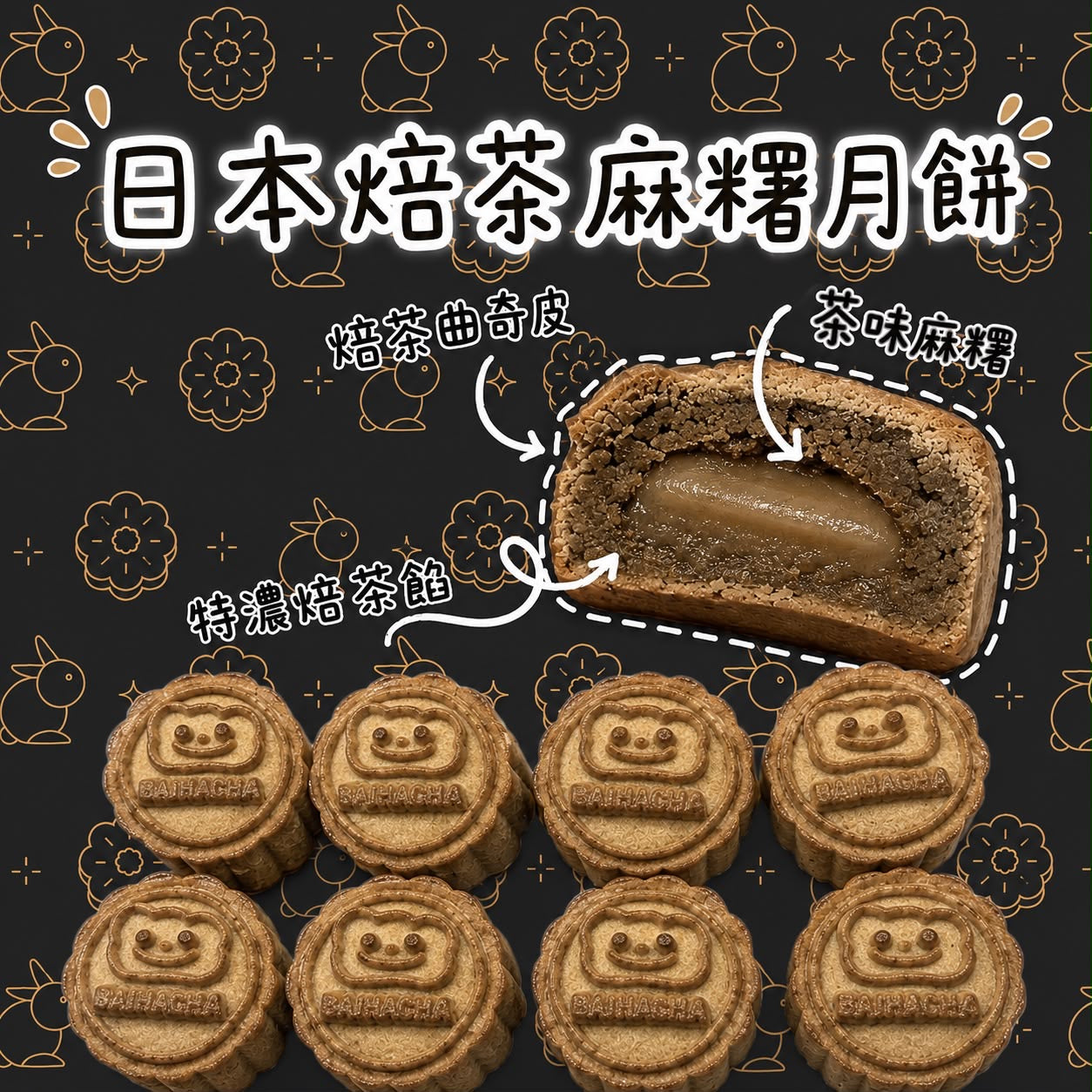 004. 日本焙茶麻糬月餅 - (中秋早鳥優惠)