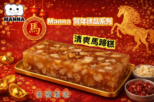 02.🐎【馬年開運】Manna 爽口清新馬蹄糕 ｜ 職人手作：嚴選新鮮馬蹄、清甜不膩