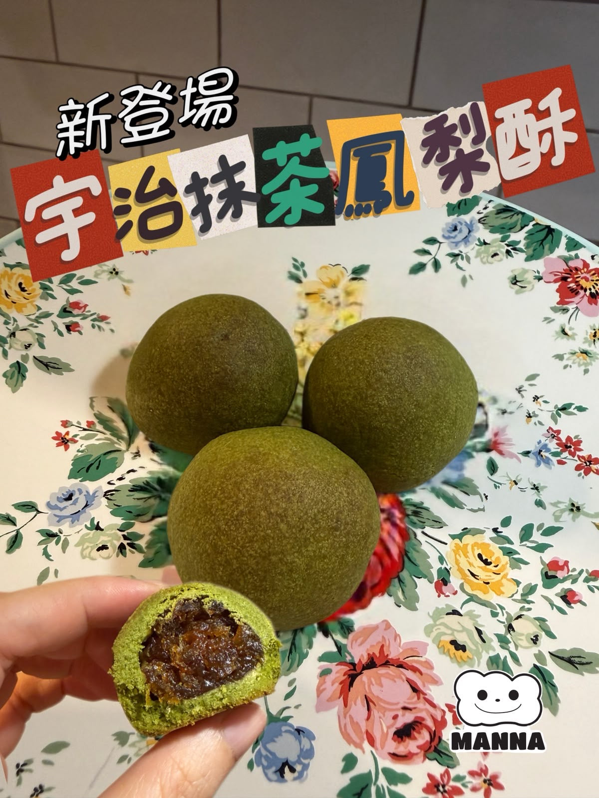 05.1 宇治抹茶鳳梨酥 Uji Matcha Pineapple Shortcake (300g)獨立包裝 🇯🇵日本宇治抹茶・創新呈現｜茶香回甘・果肉爆餡・酸甜適中