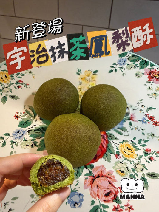 05.1 宇治抹茶鳳梨酥 Uji Matcha Pineapple Shortcake (300g)獨立包裝 🇯🇵日本宇治抹茶・創新呈現｜茶香回甘・果肉爆餡・酸甜適中