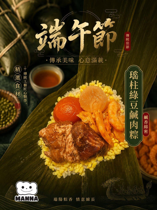 002《端午期間限定》
瑤柱綠豆鹹肉糭 | Scallop & Mung Bean Savory Meat Dumpling(400g+/-)