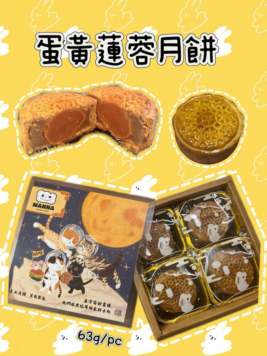 002. 傳統蛋黃蓮蓉月餅 - (中秋早鳥優惠)